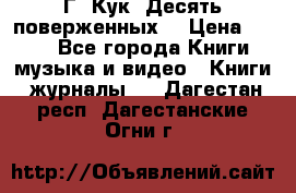 Г. Кук “Десять поверженных“ › Цена ­ 250 - Все города Книги, музыка и видео » Книги, журналы   . Дагестан респ.,Дагестанские Огни г.